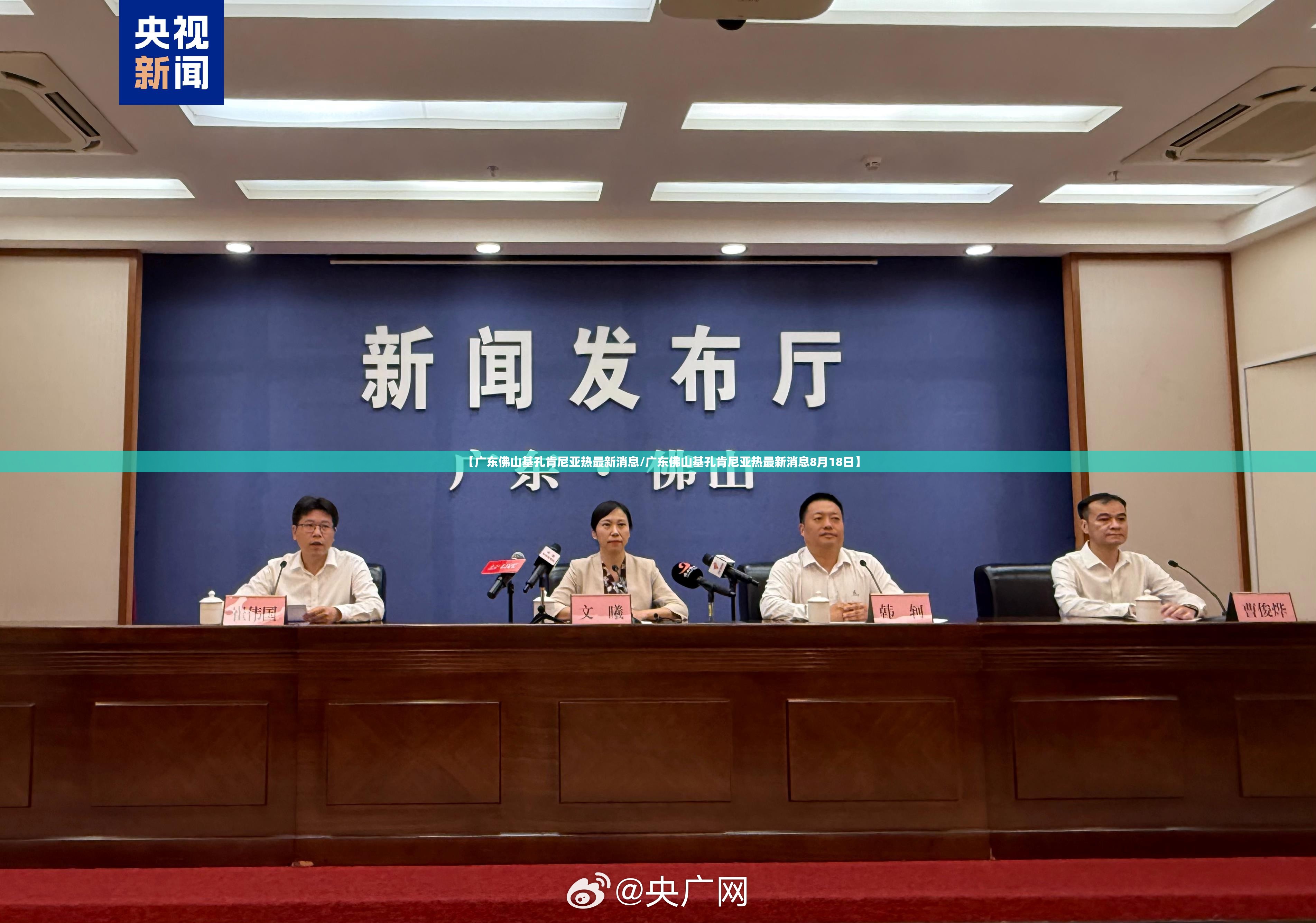 【广东佛山基孔肯尼亚热最新消息/广东佛山基孔肯尼亚热最新消息8月18日】
