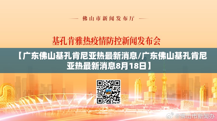 【广东佛山基孔肯尼亚热最新消息/广东佛山基孔肯尼亚热最新消息8月18日】