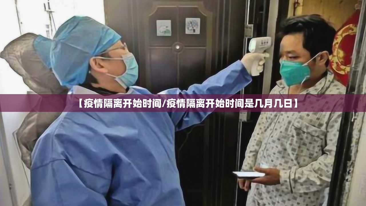 【疫情隔离开始时间/疫情隔离开始时间是几月几日】