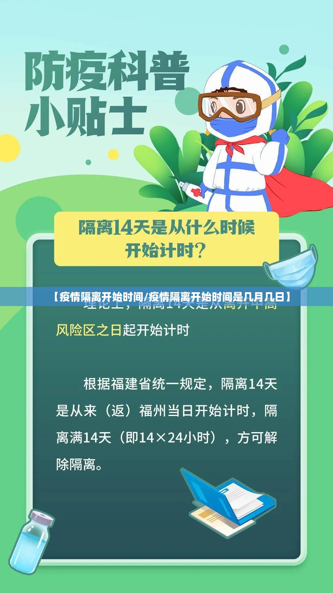 【疫情隔离开始时间/疫情隔离开始时间是几月几日】