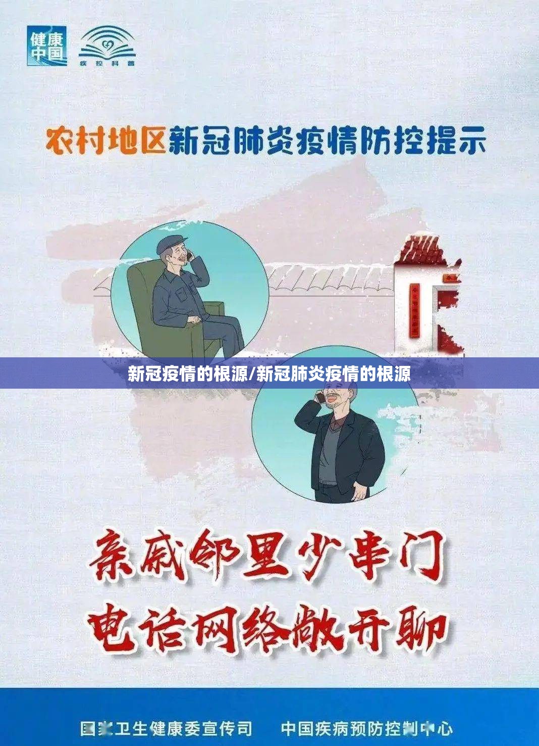 新冠疫情的根源/新冠肺炎疫情的根源