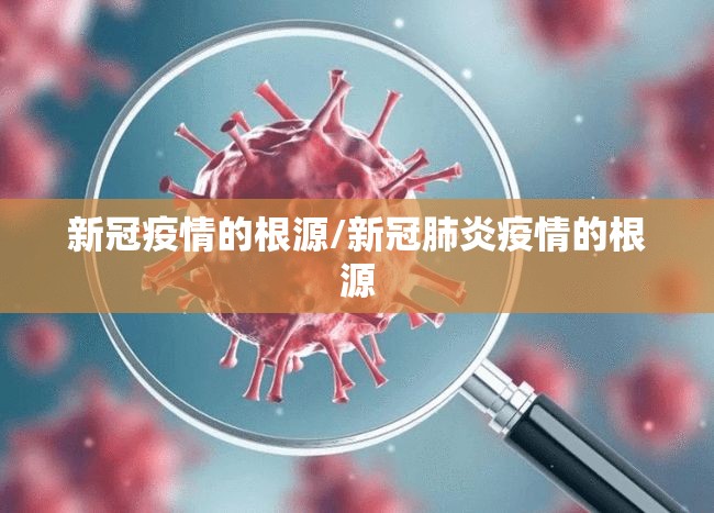 新冠疫情的根源/新冠肺炎疫情的根源
