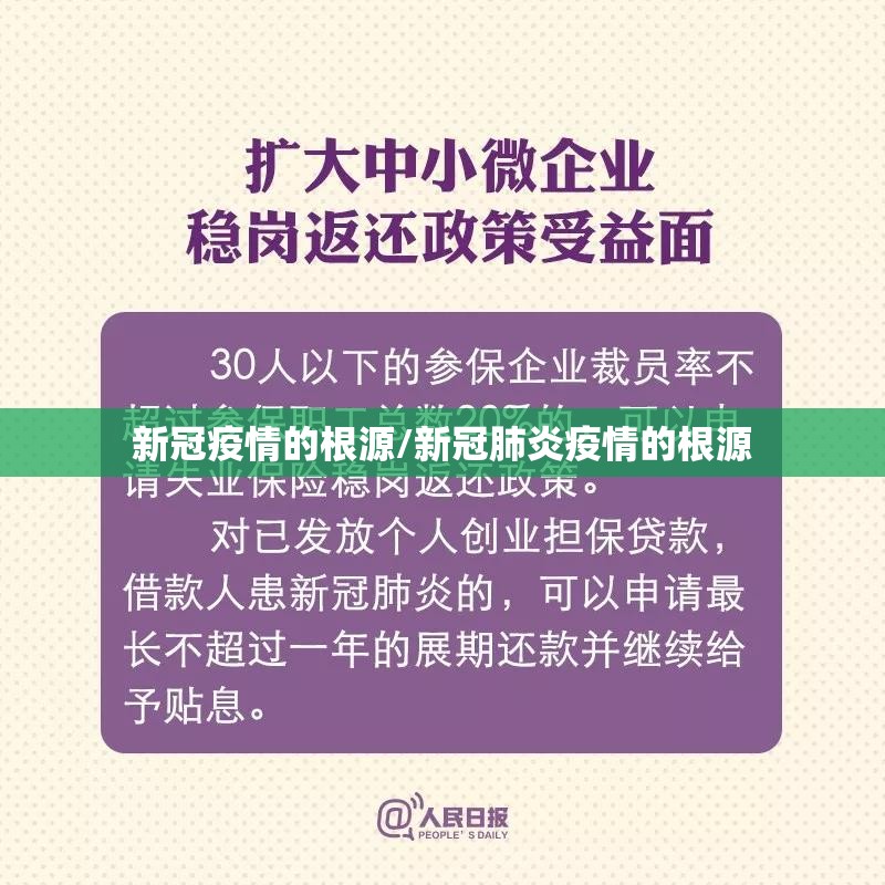 新冠疫情的根源/新冠肺炎疫情的根源