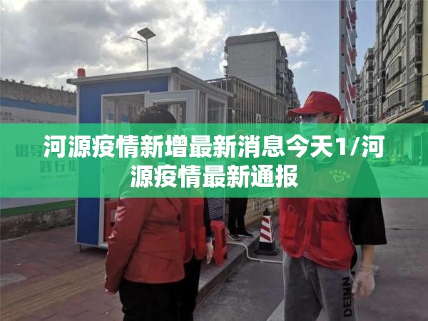 河源疫情新增最新消息今天1/河源疫情最新通报