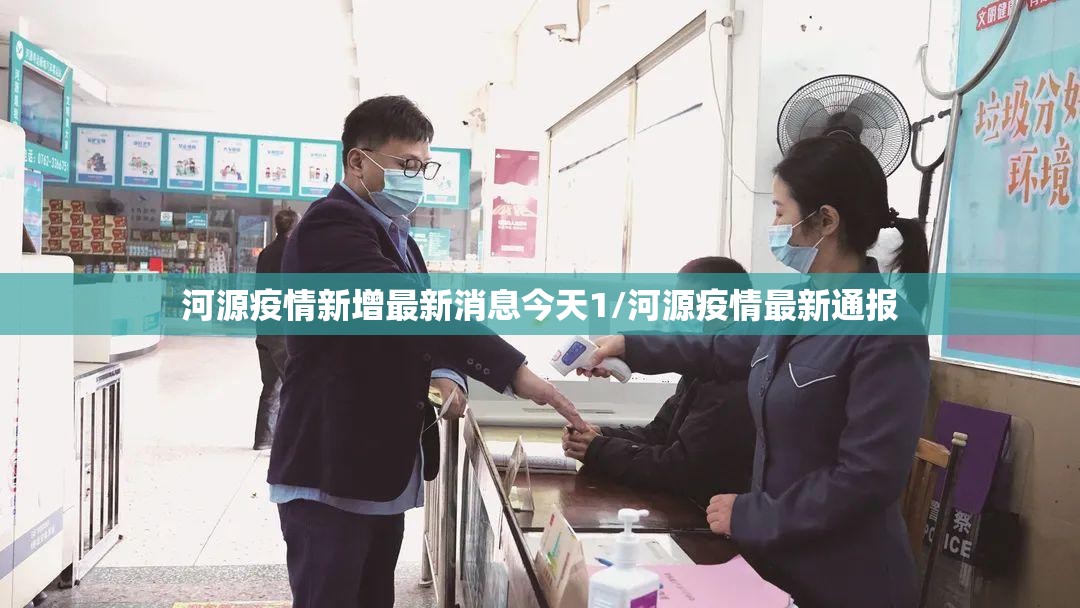 河源疫情新增最新消息今天1/河源疫情最新通报