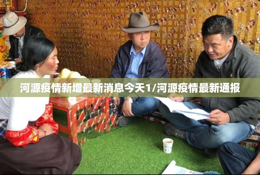 河源疫情新增最新消息今天1/河源疫情最新通报