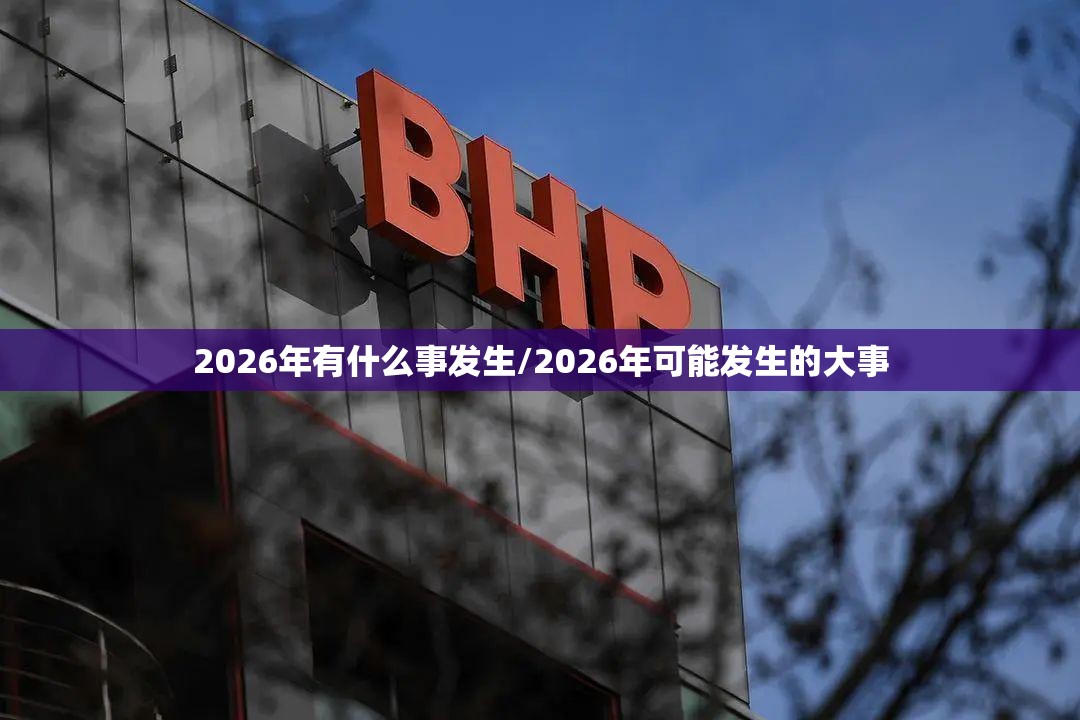 2026年有什么事发生/2026年可能发生的大事