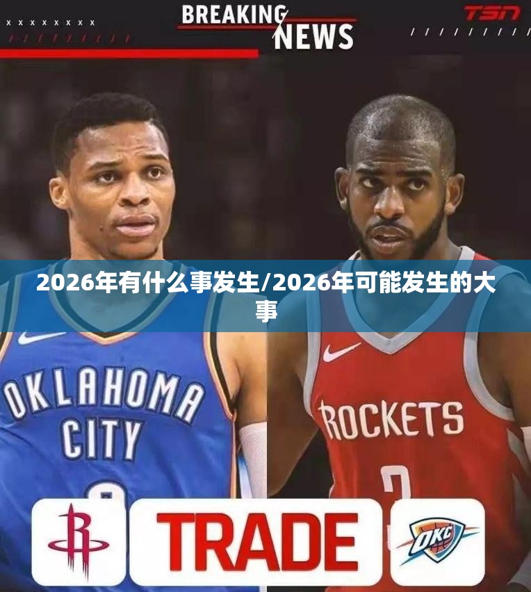 2026年有什么事发生/2026年可能发生的大事