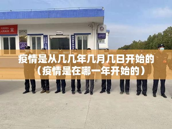 疫情是从几几年几月几日开始的（疫情是在哪一年开始的）