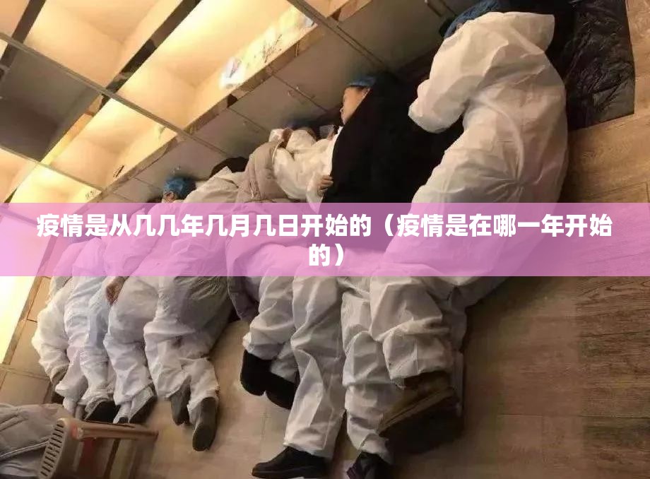 疫情是从几几年几月几日开始的（疫情是在哪一年开始的）