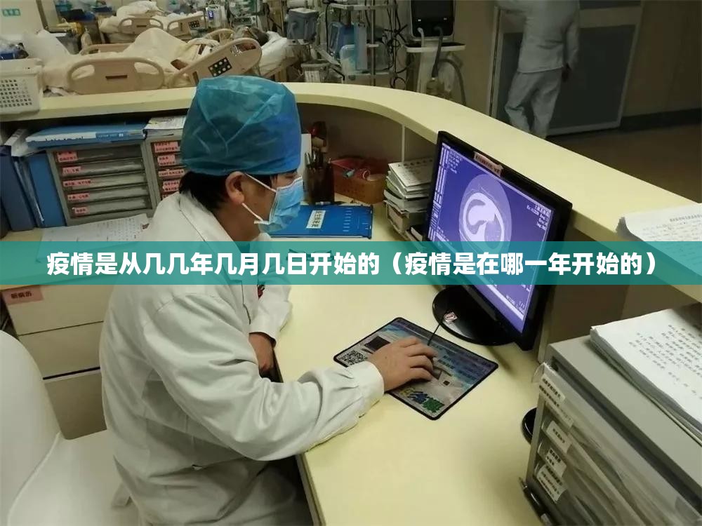 疫情是从几几年几月几日开始的（疫情是在哪一年开始的）
