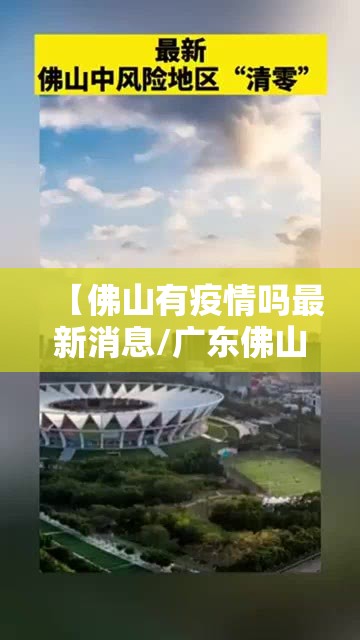 【佛山有疫情吗最新消息/广东佛山有疫情吗?】