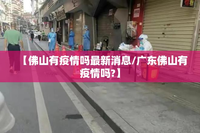 【佛山有疫情吗最新消息/广东佛山有疫情吗?】