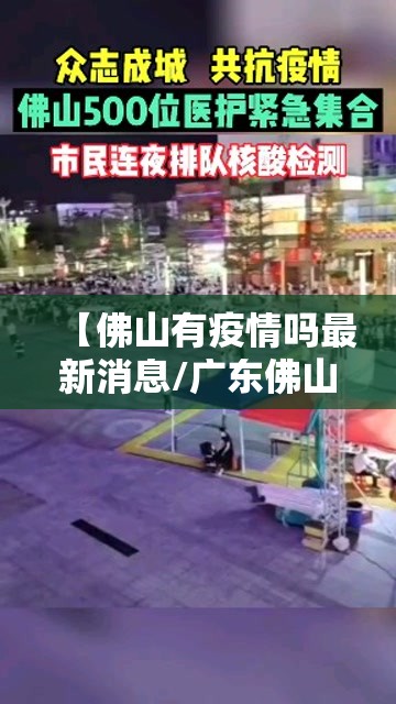 【佛山有疫情吗最新消息/广东佛山有疫情吗?】