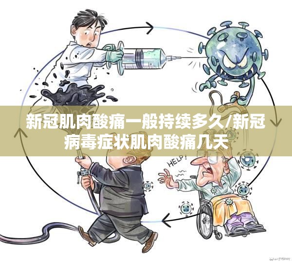 新冠肌肉酸痛一般持续多久/新冠病毒症状肌肉酸痛几天