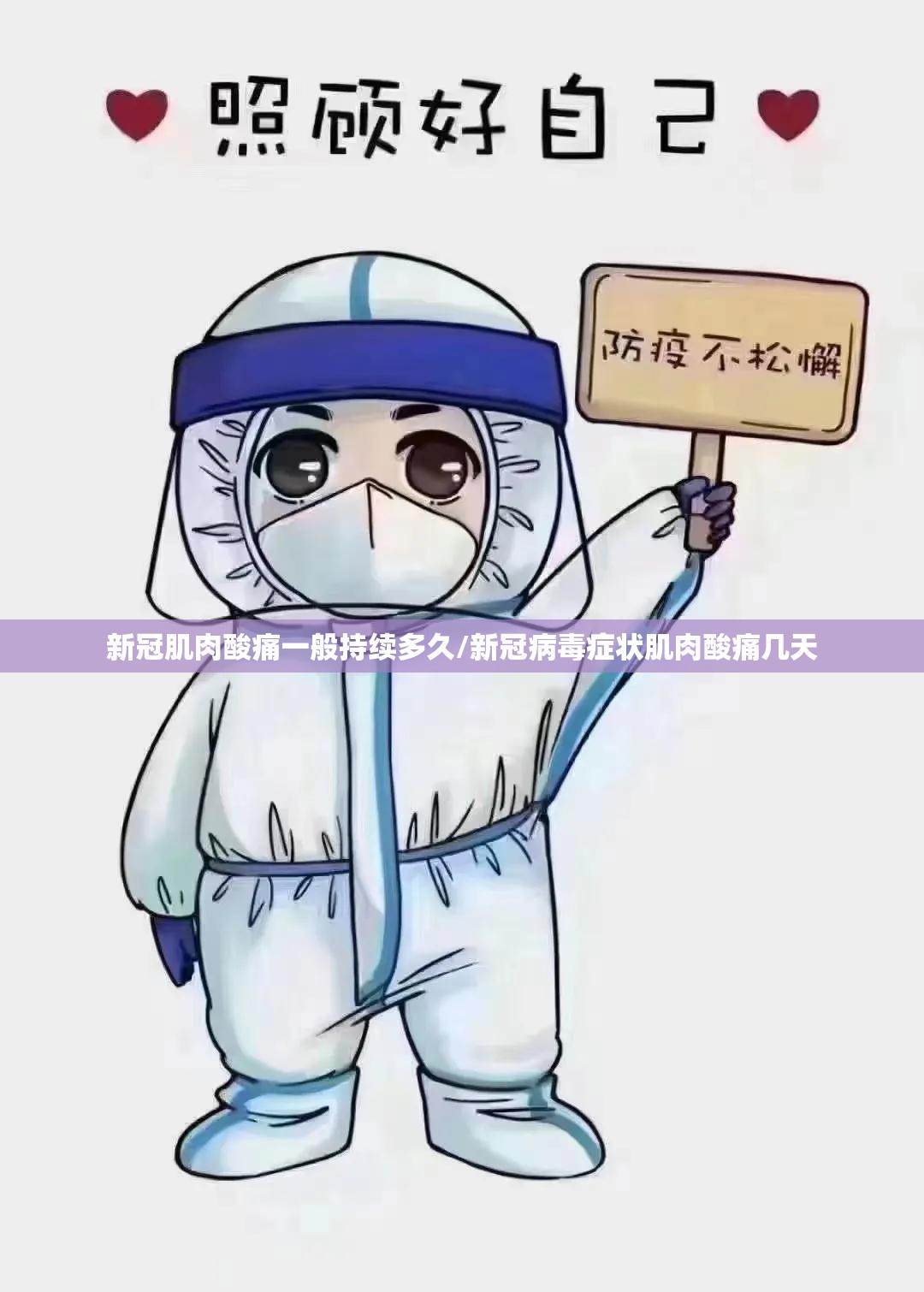 新冠肌肉酸痛一般持续多久/新冠病毒症状肌肉酸痛几天