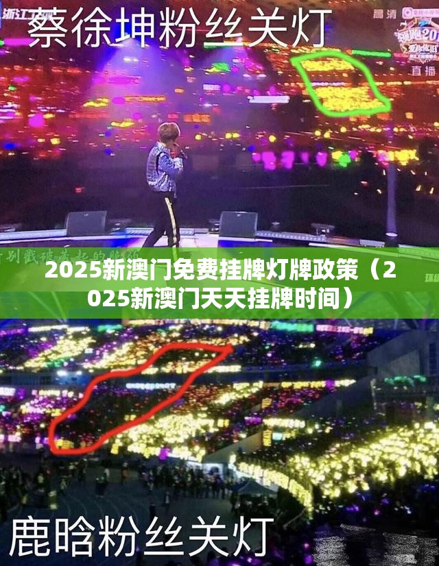 2025新澳门免费挂牌灯牌政策（2025新澳门天天挂牌时间）
