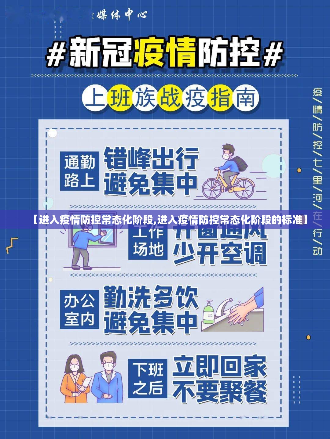 【进入疫情防控常态化阶段,进入疫情防控常态化阶段的标准】