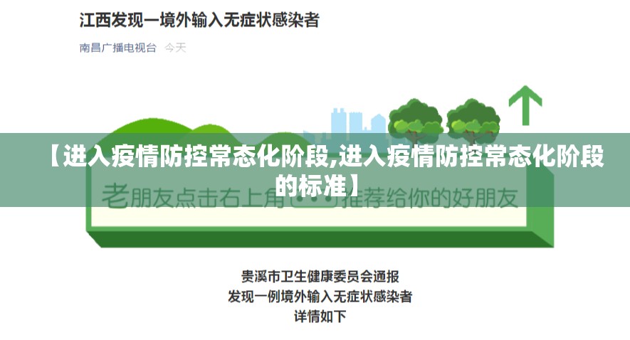 【进入疫情防控常态化阶段,进入疫情防控常态化阶段的标准】
