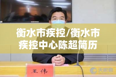 衡水市疾控/衡水市疾控中心陈超简历