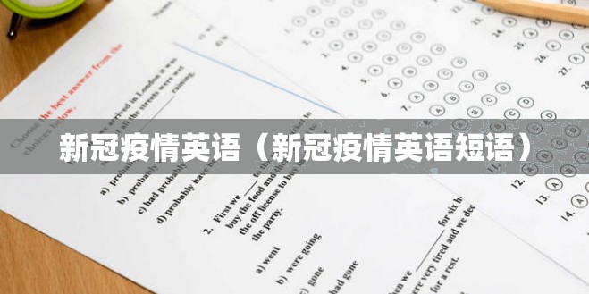 新冠疫情英语（新冠疫情英语短语）