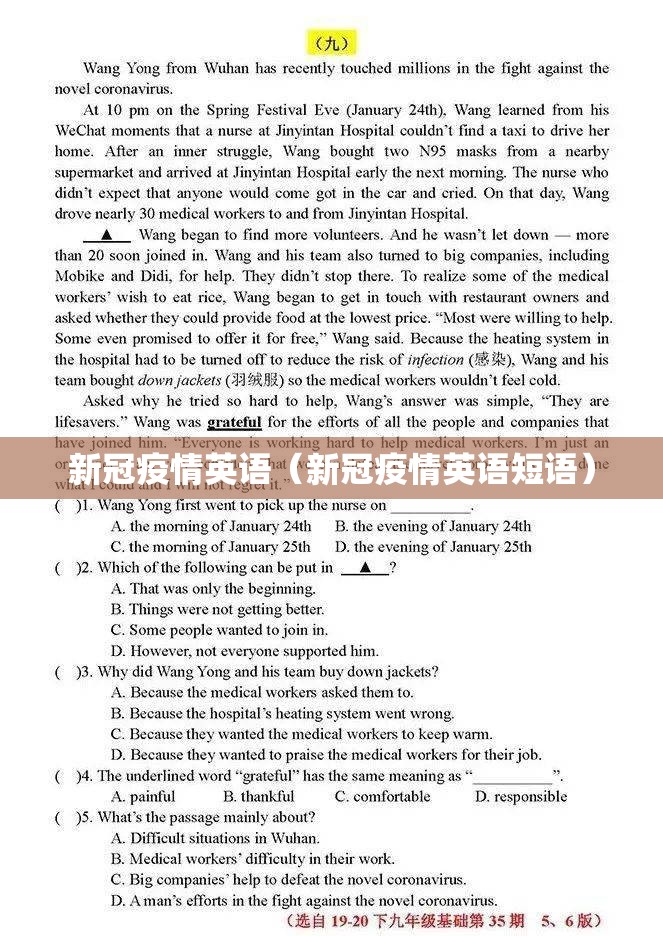 新冠疫情英语（新冠疫情英语短语）