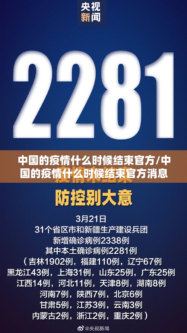 中国的疫情什么时候结束官方/中国的疫情什么时候结束官方消息