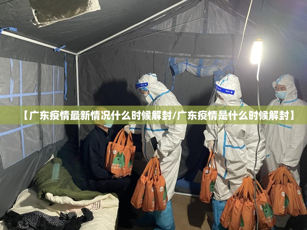 【广东疫情最新情况什么时候解封/广东疫情是什么时候解封】