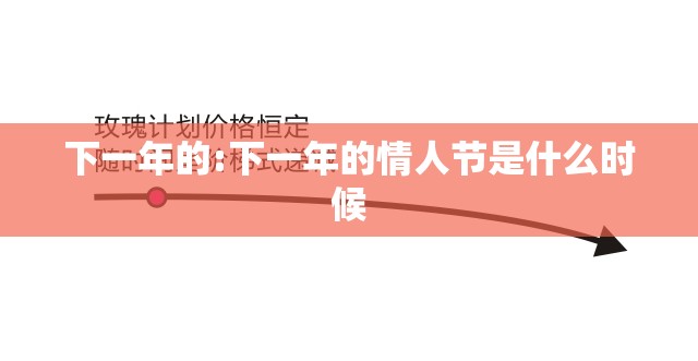 下一年的:下一年的情人节是什么时候