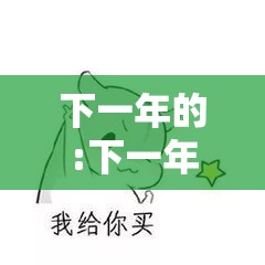 下一年的:下一年的情人节是什么时候