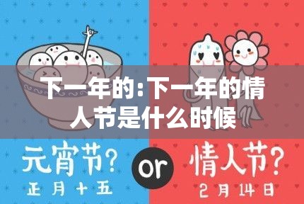 下一年的:下一年的情人节是什么时候