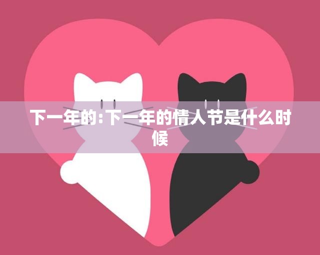 下一年的:下一年的情人节是什么时候