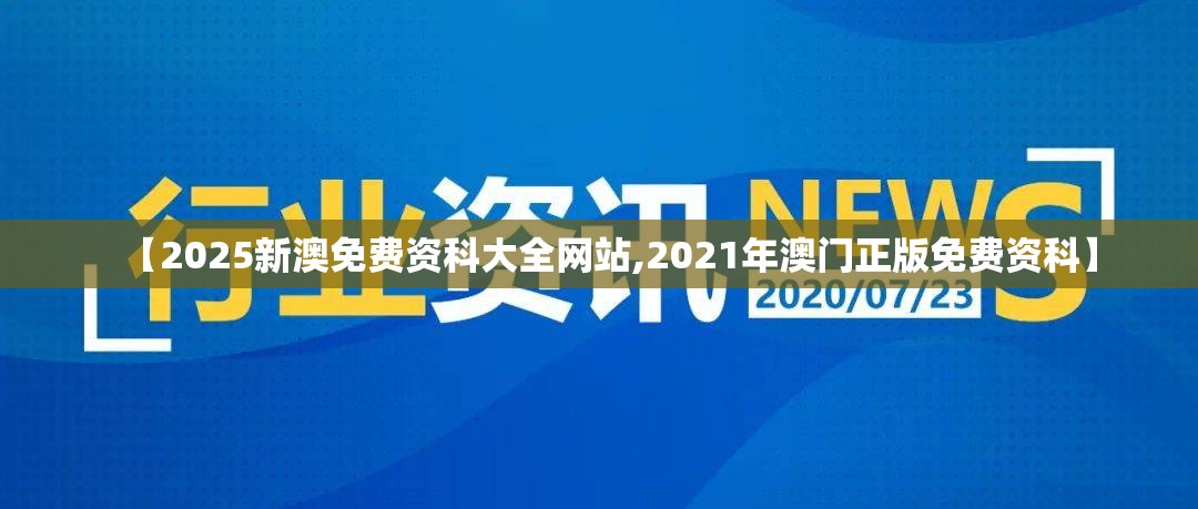 【2025新澳免费资科大全网站,2021年澳门正版免费资科】
