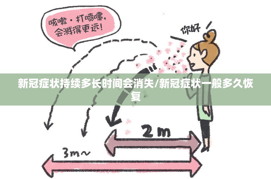 新冠症状持续多长时间会消失/新冠症状一般多久恢复