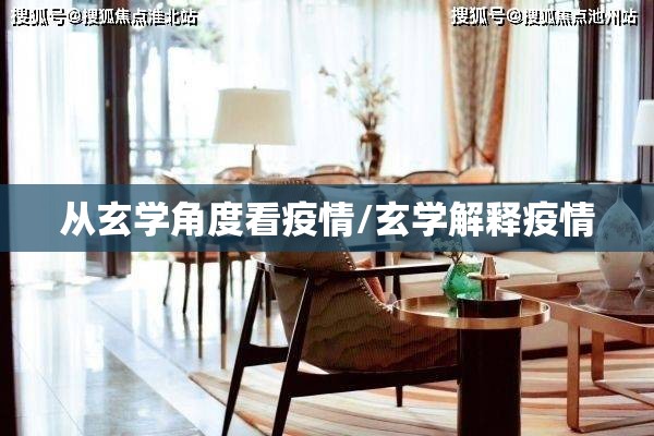 从玄学角度看疫情/玄学解释疫情