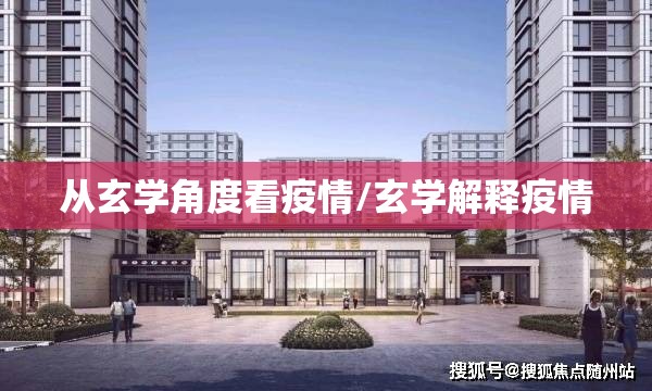 从玄学角度看疫情/玄学解释疫情