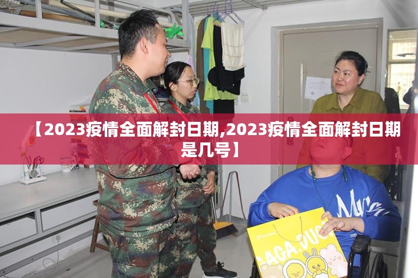 【2023疫情全面解封日期,2023疫情全面解封日期是几号】