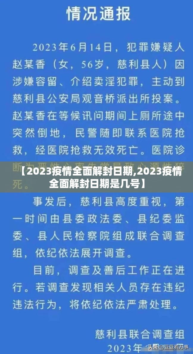 【2023疫情全面解封日期,2023疫情全面解封日期是几号】