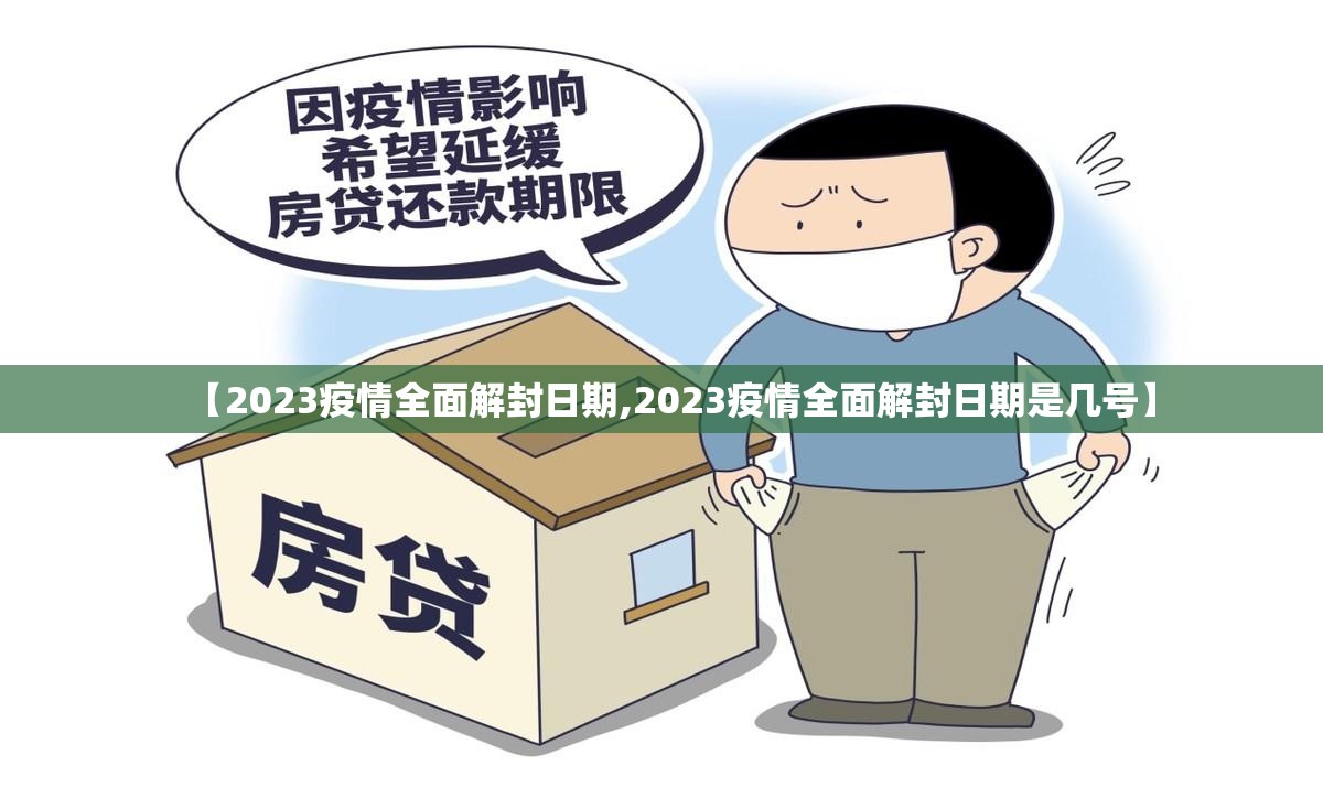 【2023疫情全面解封日期,2023疫情全面解封日期是几号】