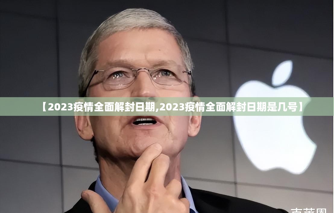【2023疫情全面解封日期,2023疫情全面解封日期是几号】