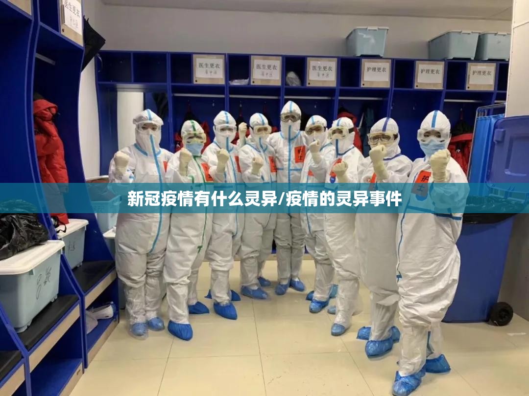 新冠疫情有什么灵异/疫情的灵异事件