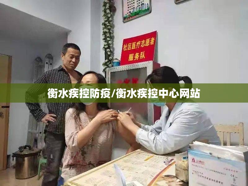 衡水疾控防疫/衡水疾控中心网站