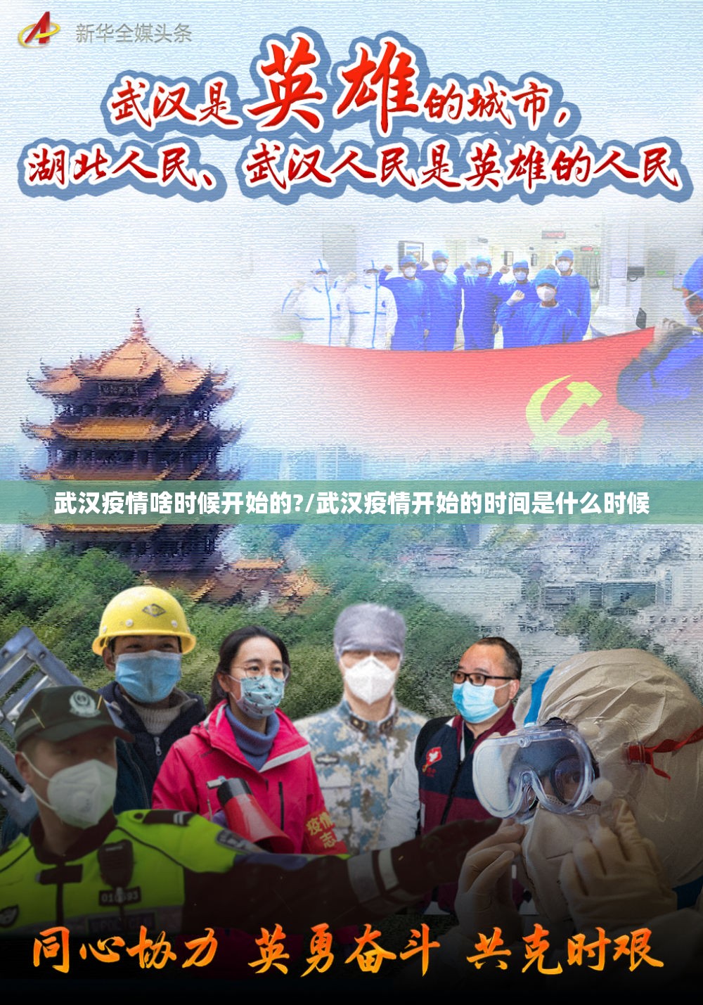武汉疫情啥时候开始的?/武汉疫情开始的时间是什么时候