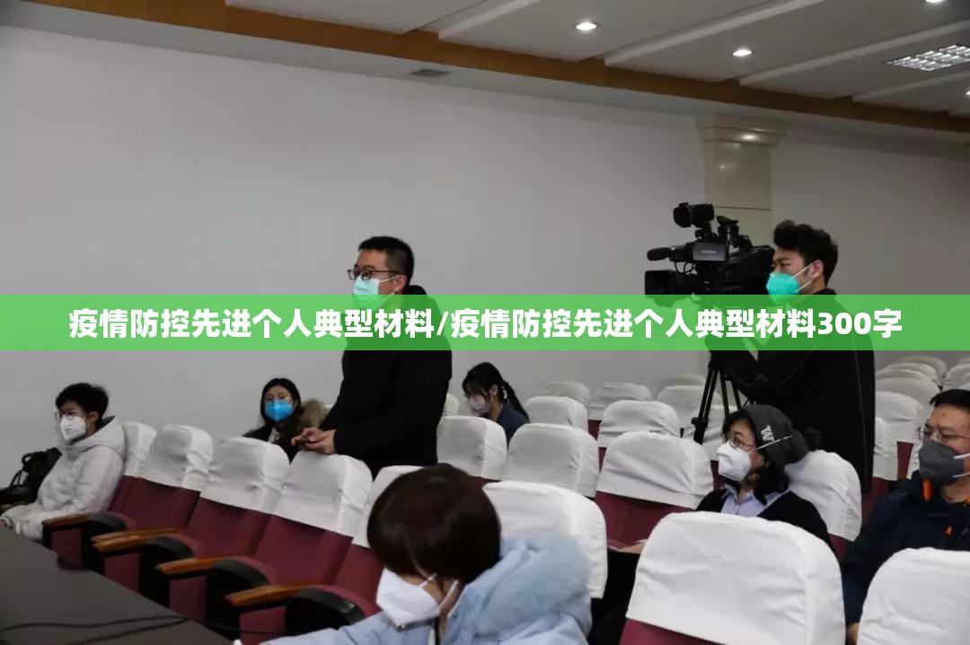 疫情防控先进个人典型材料/疫情防控先进个人典型材料300字