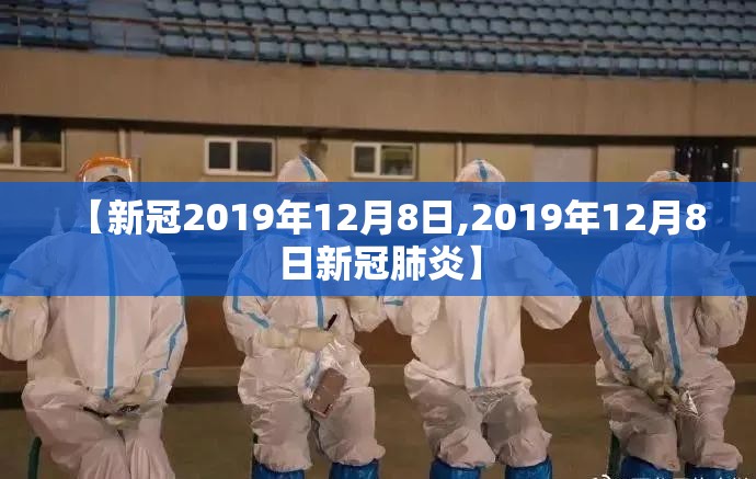 【新冠2019年12月8日,2019年12月8日新冠肺炎】