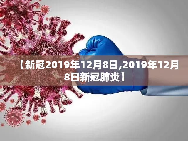 【新冠2019年12月8日,2019年12月8日新冠肺炎】
