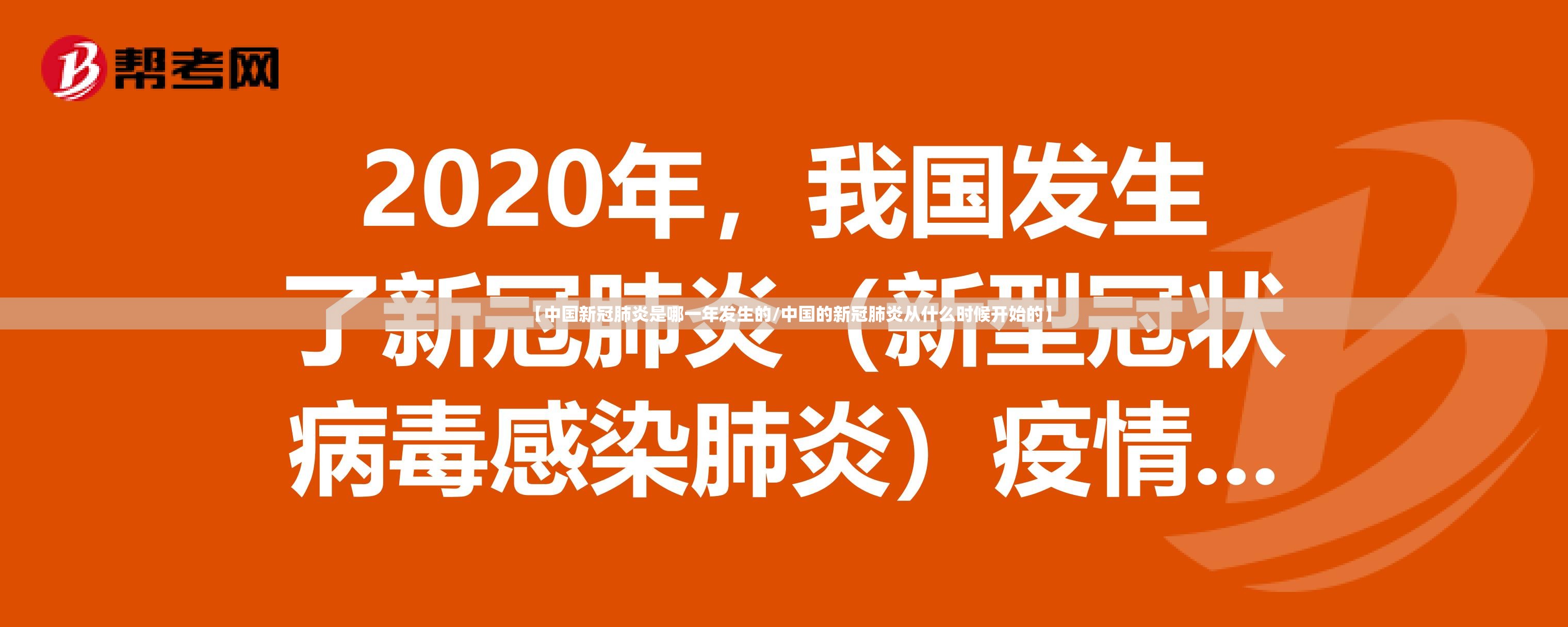 【中国新冠肺炎是哪一年发生的/中国的新冠肺炎从什么时候开始的】
