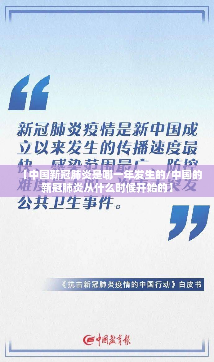 【中国新冠肺炎是哪一年发生的/中国的新冠肺炎从什么时候开始的】