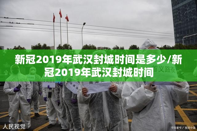 新冠2019年武汉封城时间是多少/新冠2019年武汉封城时间