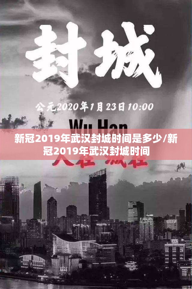 新冠2019年武汉封城时间是多少/新冠2019年武汉封城时间